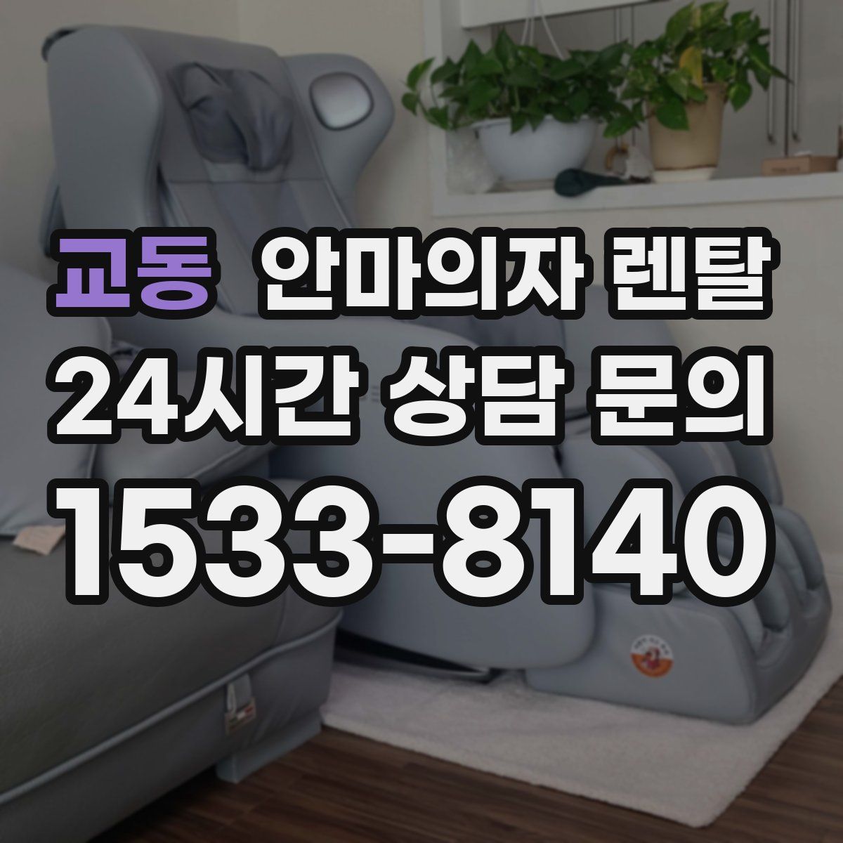 교동 안마의자 렌탈