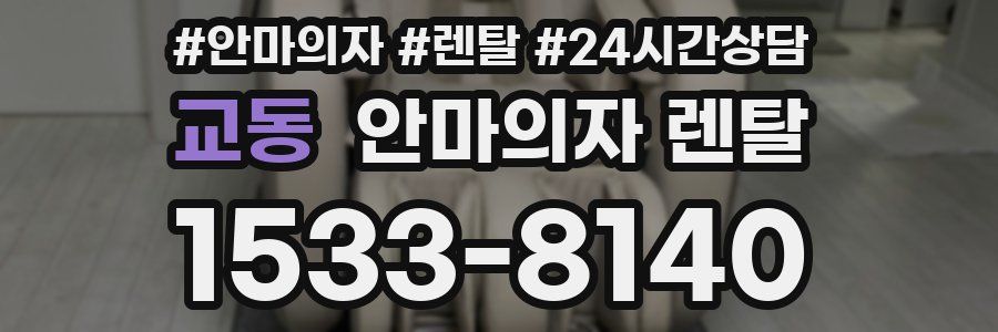 교동 안마의자 렌탈