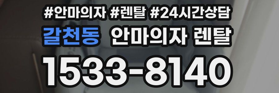 갈천동 안마의자 렌탈