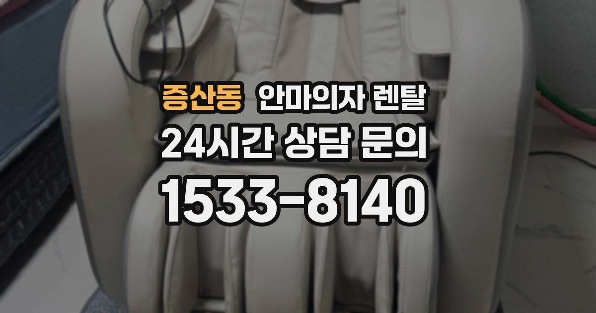 증산동 안마의자 렌탈