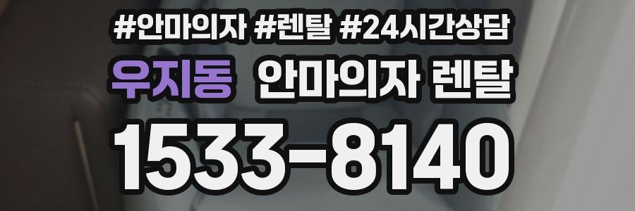 우지동 안마의자 렌탈