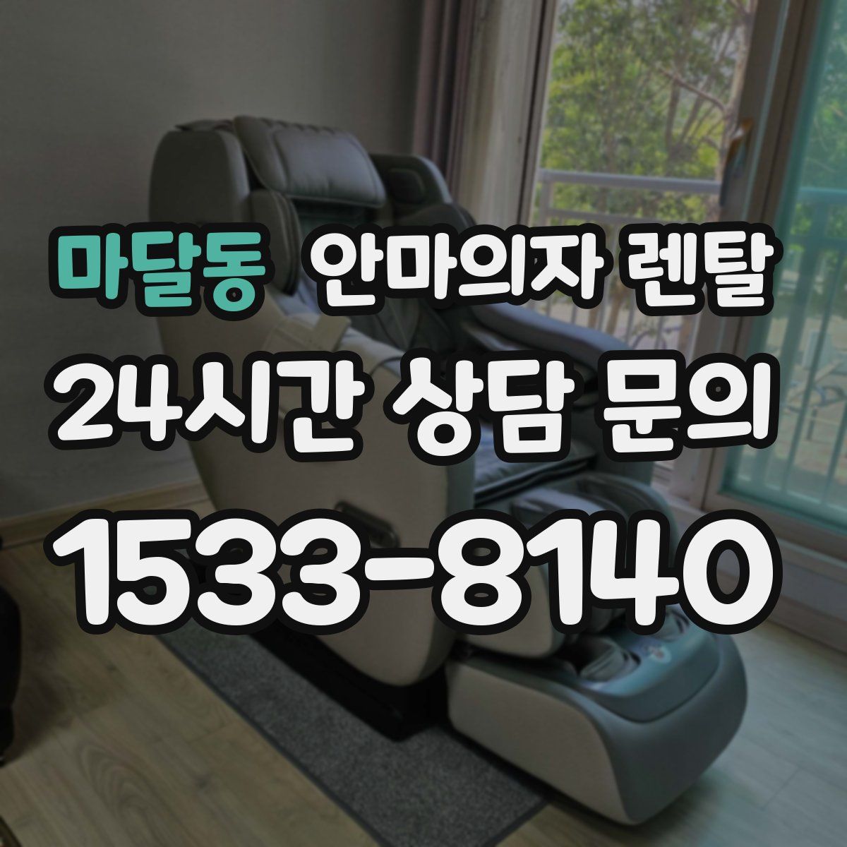 마달동 안마의자 렌탈