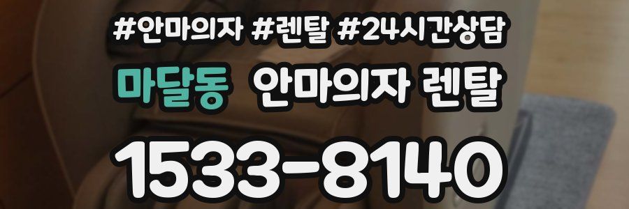 마달동 안마의자 렌탈