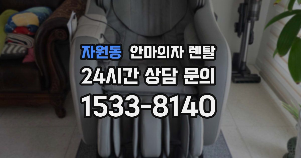 자원동 안마의자 렌탈