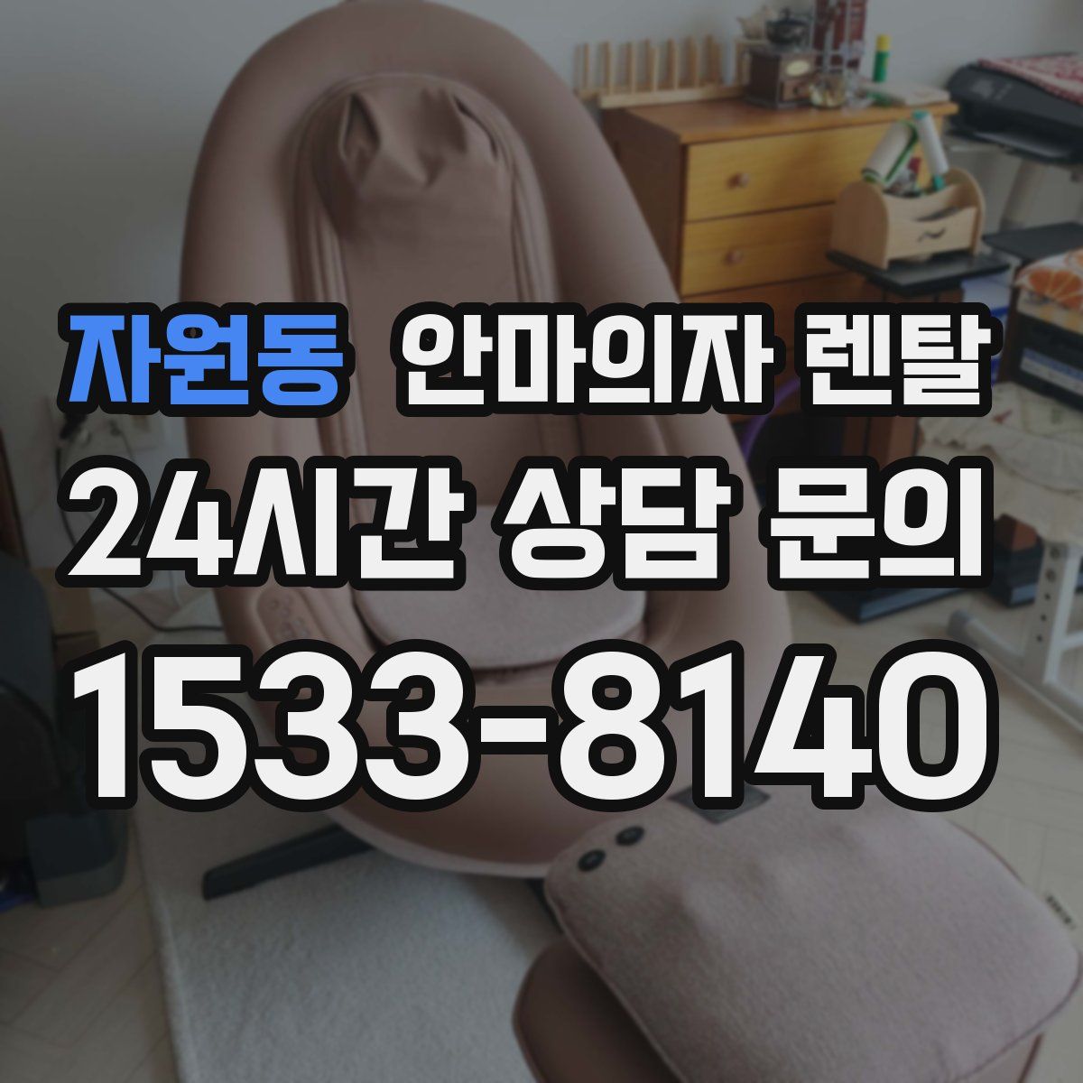 자원동 안마의자 렌탈