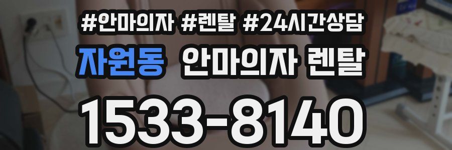 자원동 안마의자 렌탈