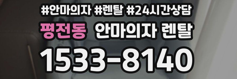 평전동 안마의자 렌탈
