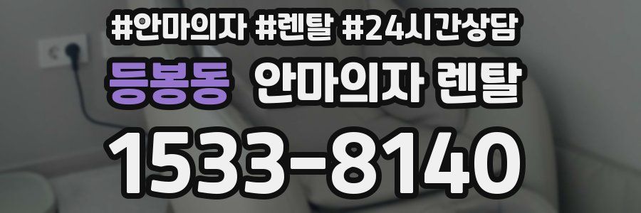등봉동 안마의자 렌탈