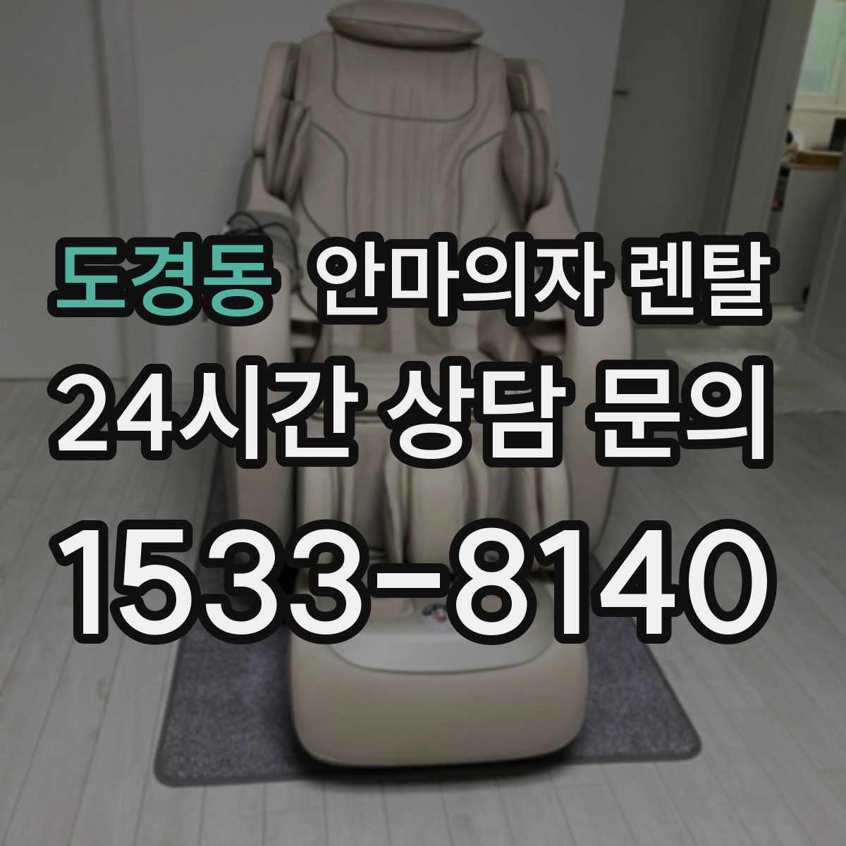 도경동 안마의자 렌탈