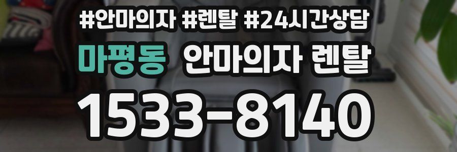 마평동 안마의자 렌탈