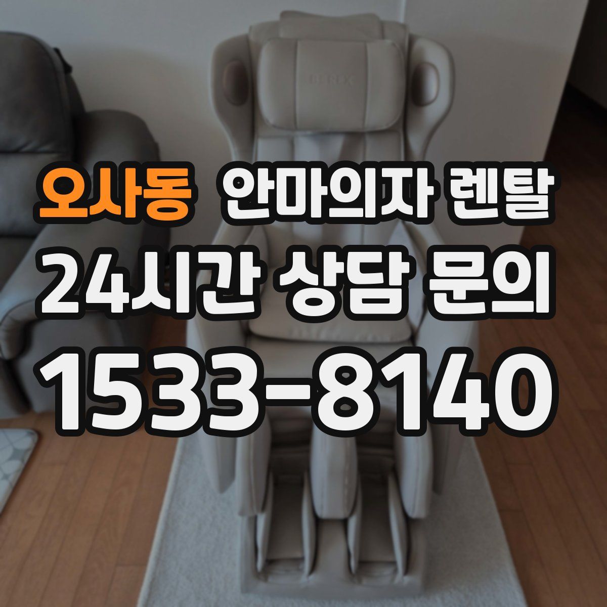 오사동 안마의자 렌탈