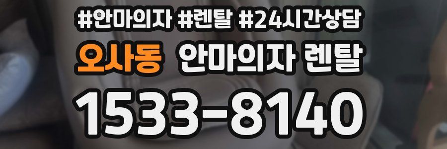 오사동 안마의자 렌탈