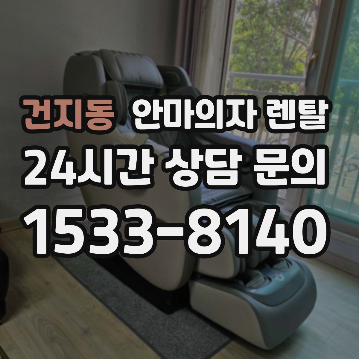 건지동 안마의자 렌탈