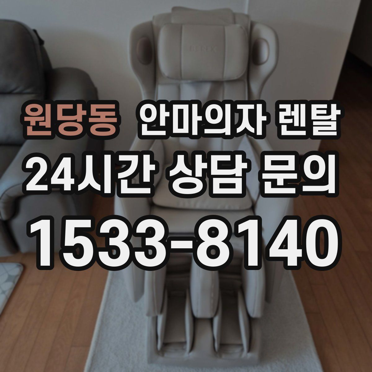 원당동 안마의자 렌탈