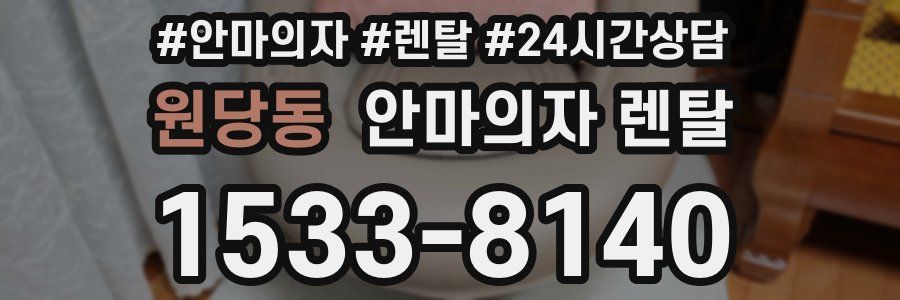 원당동 안마의자 렌탈