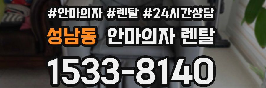성남동 안마의자 렌탈
