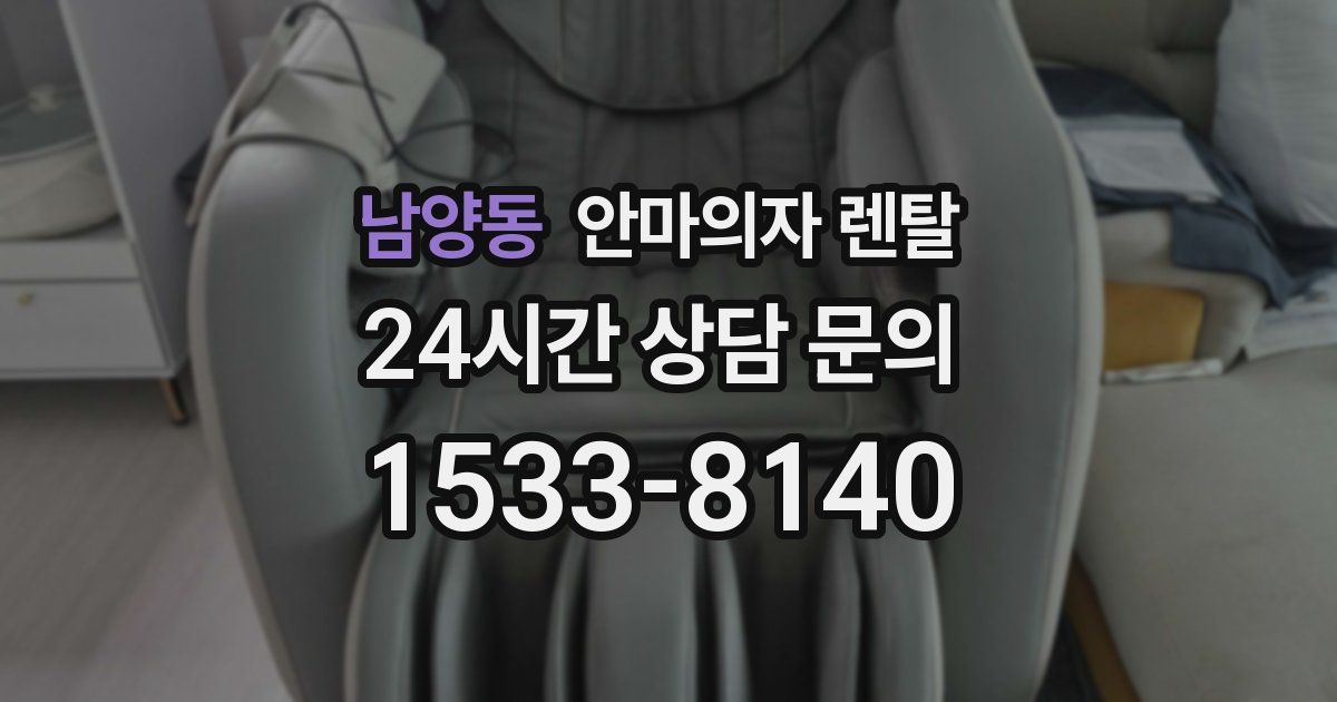 남양동 안마의자 렌탈