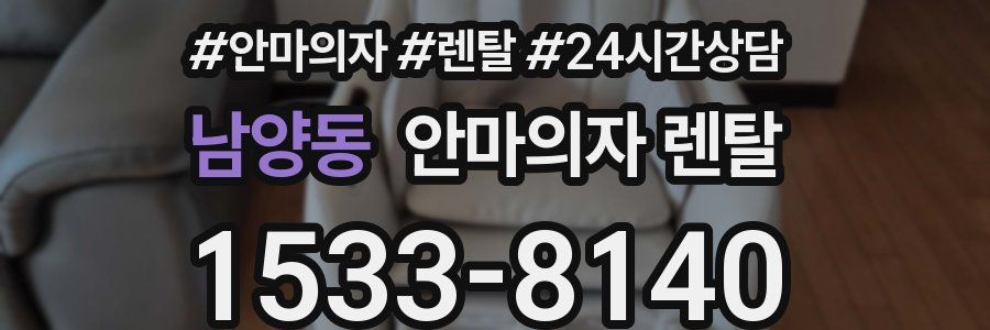 남양동 안마의자 렌탈