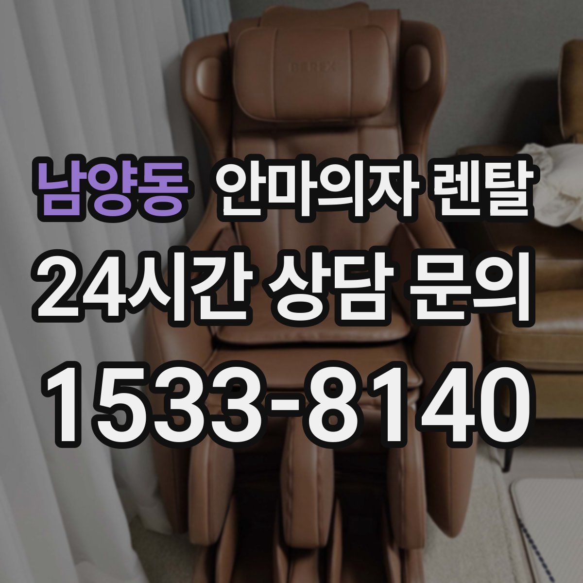 남양동 안마의자 렌탈