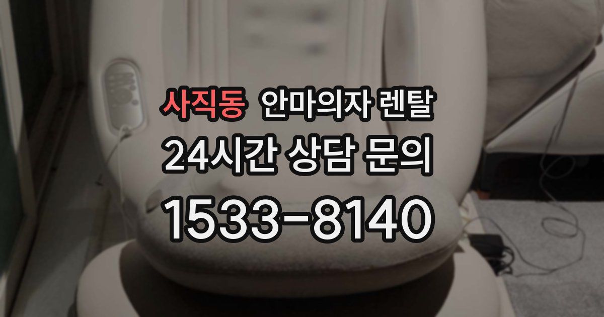 사직동 안마의자 렌탈