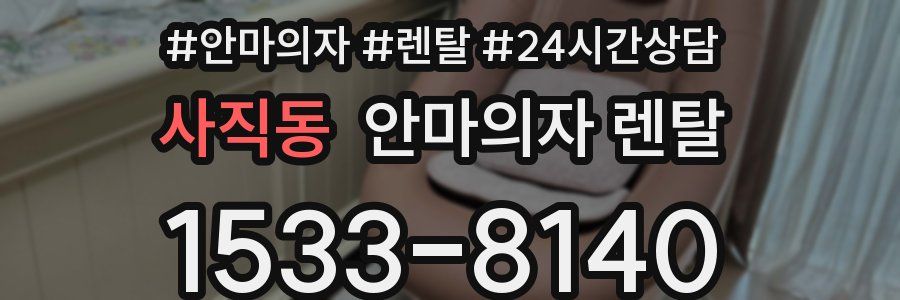 사직동 안마의자 렌탈