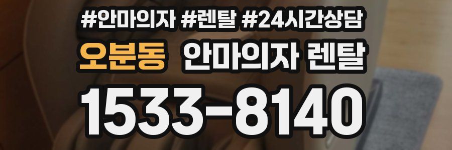 오분동 안마의자 렌탈