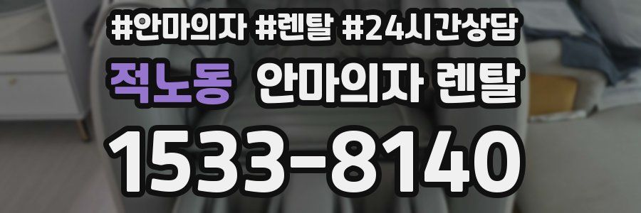 적노동 안마의자 렌탈