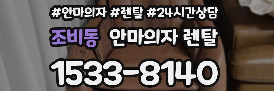 조비동 안마의자 렌탈
