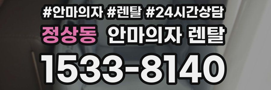 정상동 안마의자 렌탈