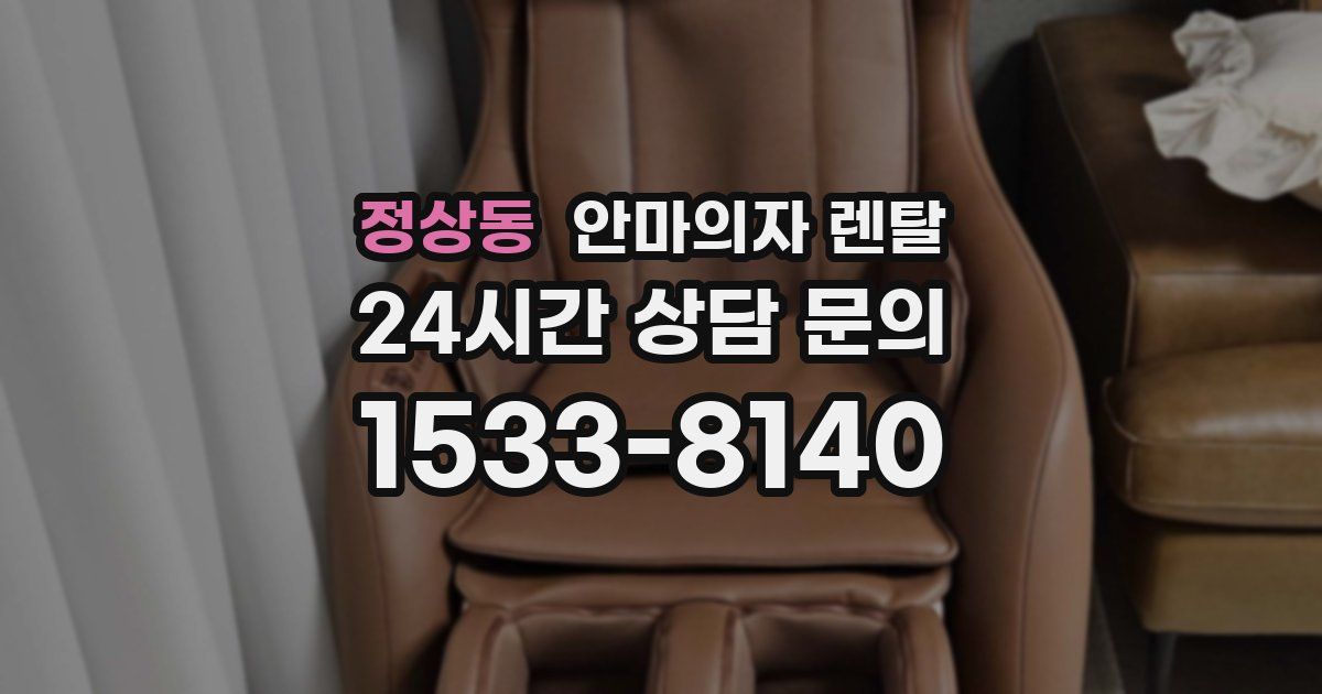 정상동 안마의자 렌탈