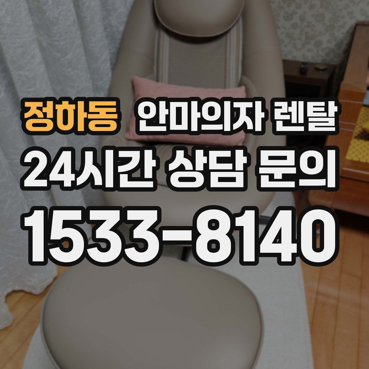 정하동 안마의자 렌탈