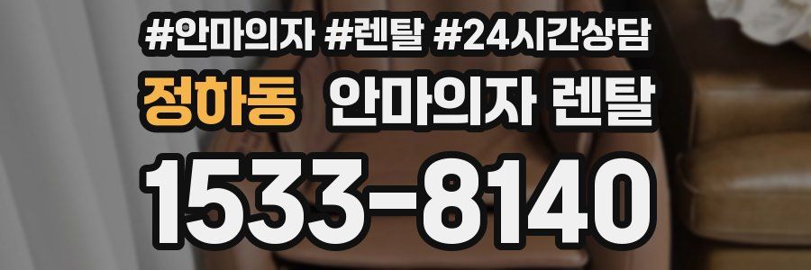 정하동 안마의자 렌탈