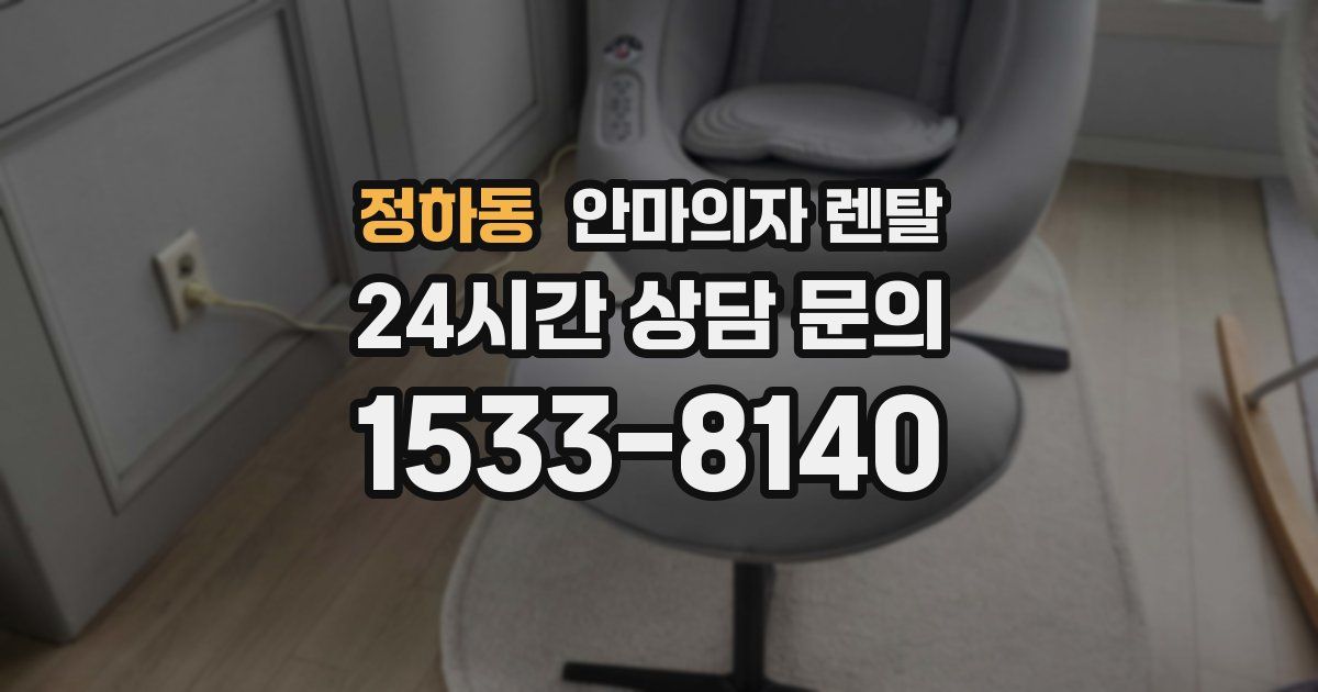 정하동 안마의자 렌탈