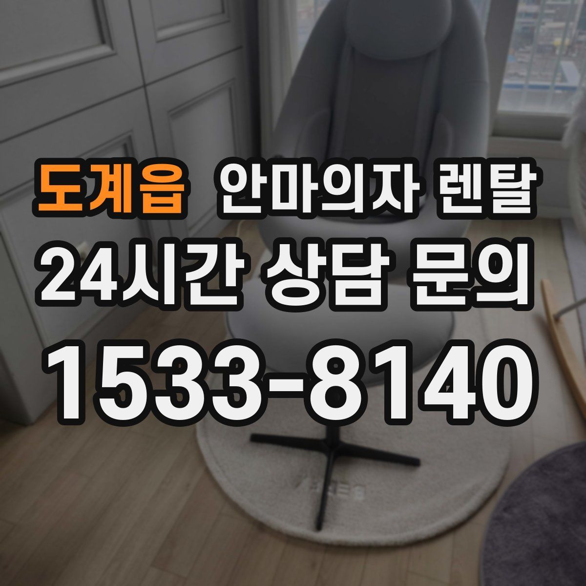 도계읍 안마의자 렌탈