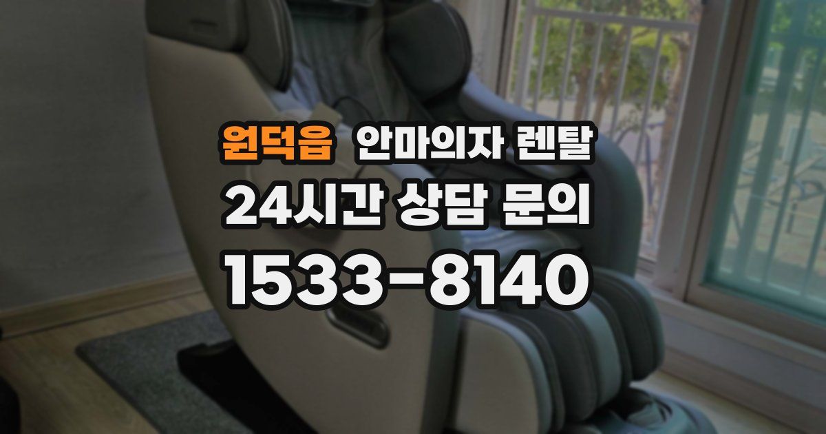 원덕읍 안마의자 렌탈