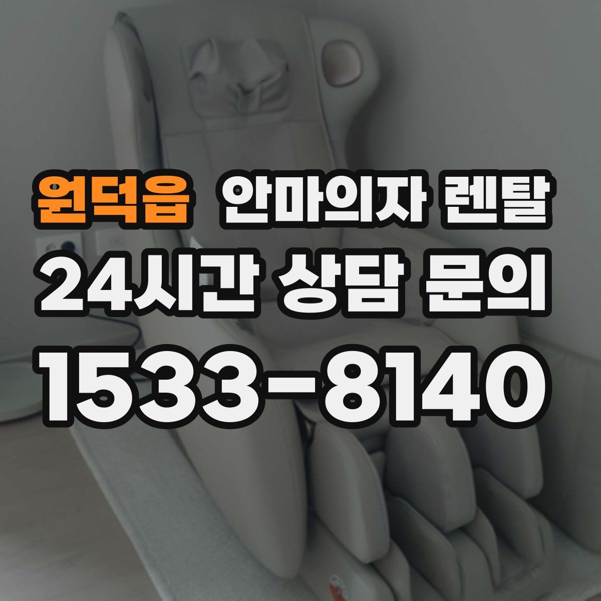 원덕읍 안마의자 렌탈