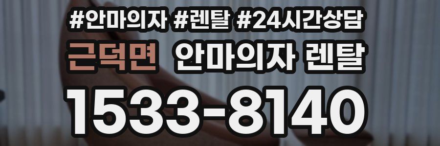 근덕면 안마의자 렌탈