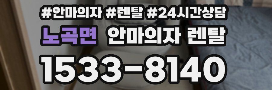 노곡면 안마의자 렌탈