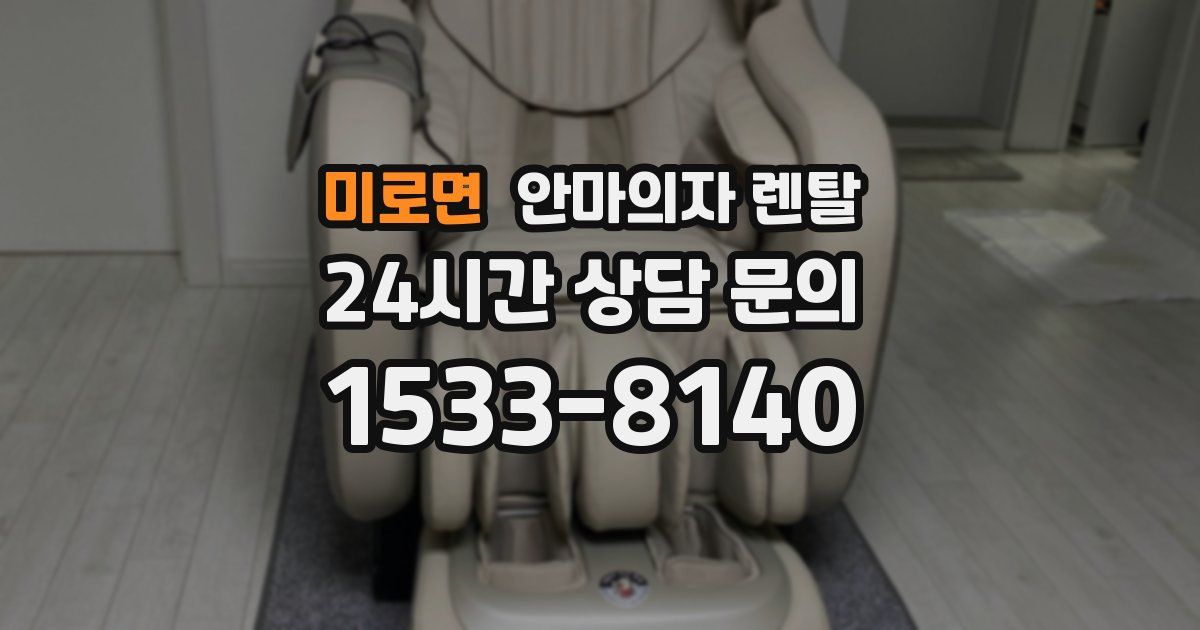 미로면 안마의자 렌탈
