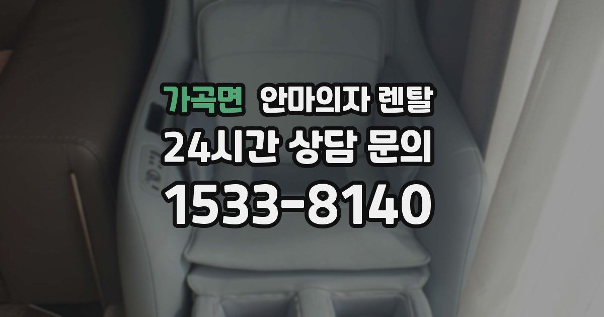 가곡면 안마의자 렌탈