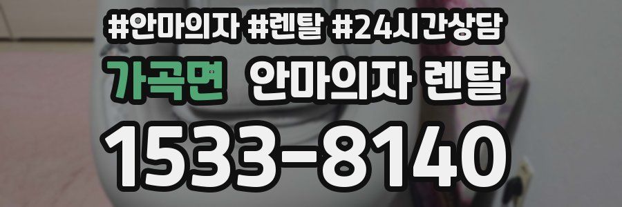 가곡면 안마의자 렌탈