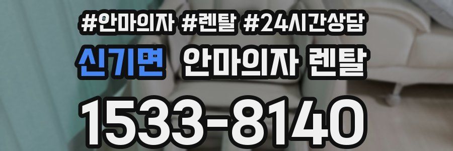 신기면 안마의자 렌탈