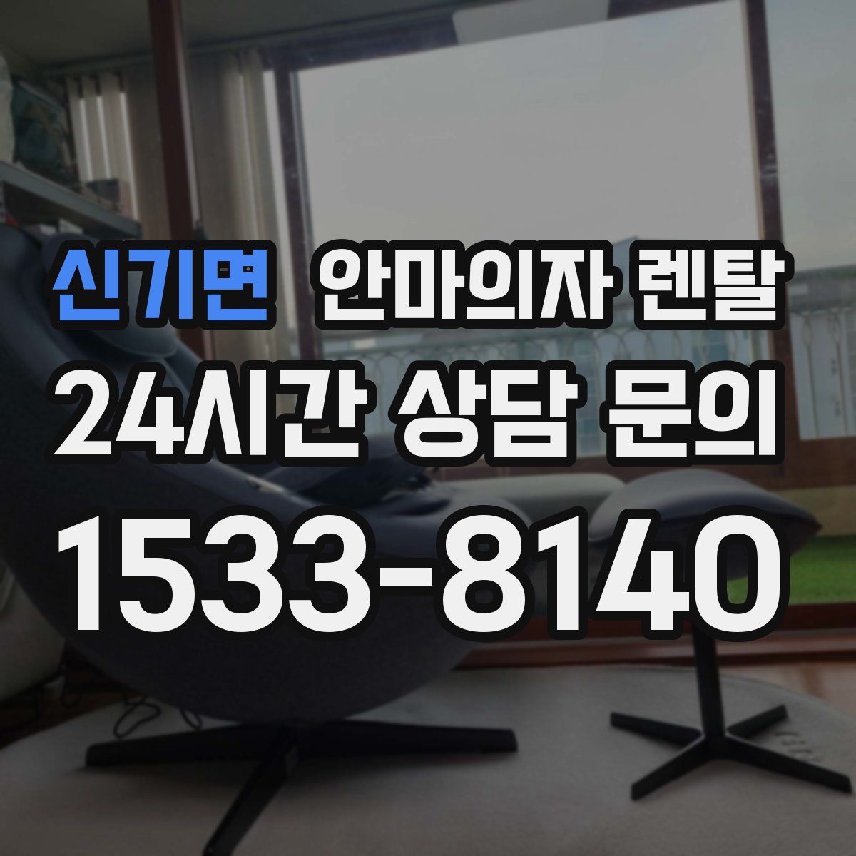 신기면 안마의자 렌탈