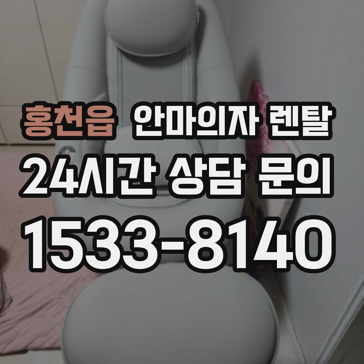 홍천읍 안마의자 렌탈