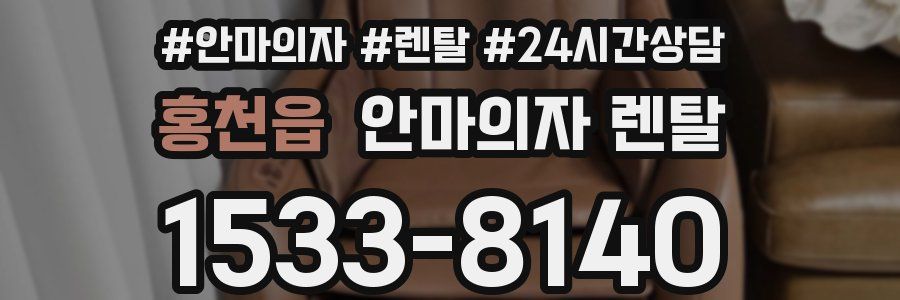 홍천읍 안마의자 렌탈
