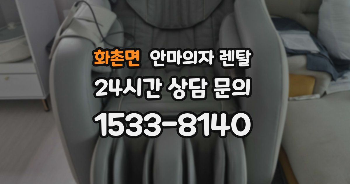화촌면 안마의자 렌탈