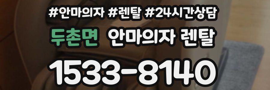 두촌면 안마의자 렌탈
