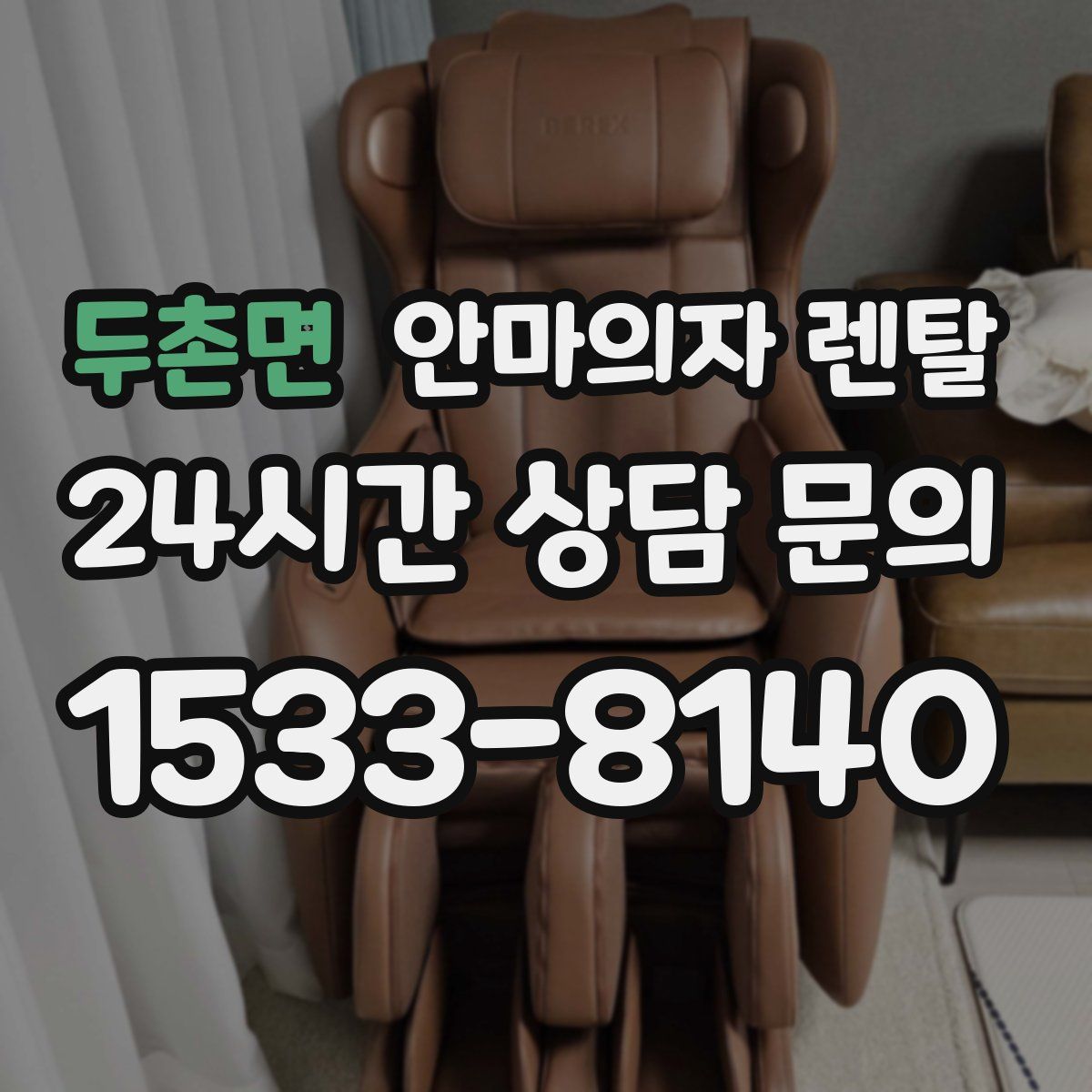 두촌면 안마의자 렌탈