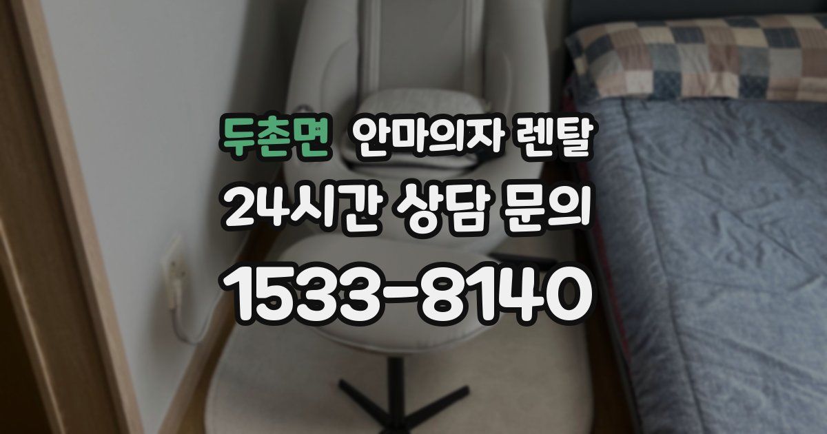 두촌면 안마의자 렌탈