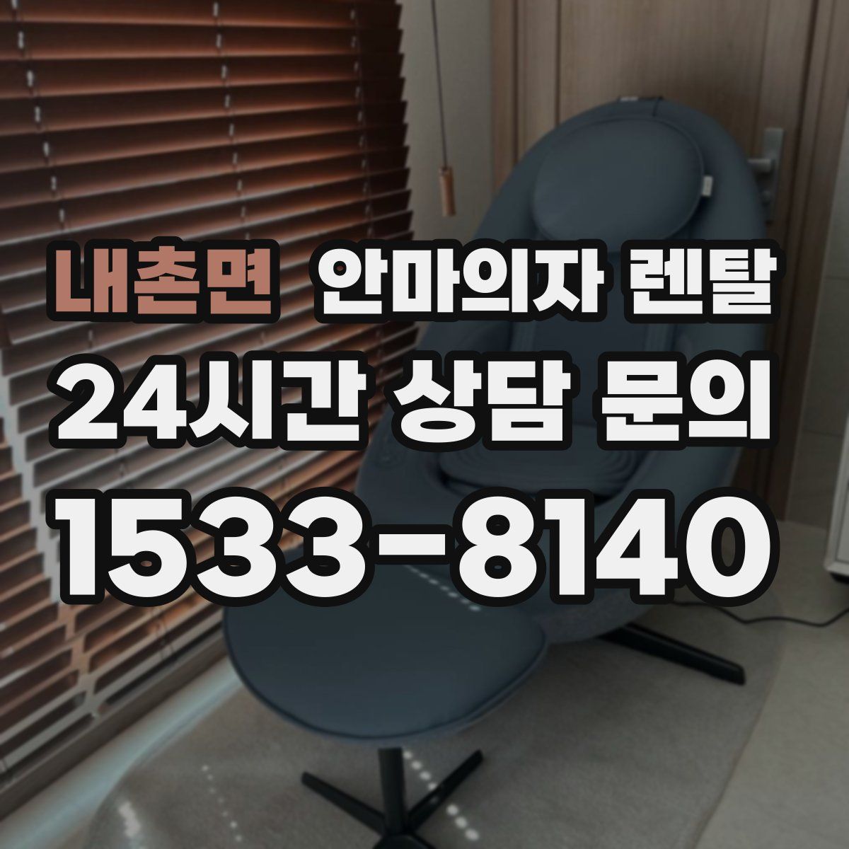 내촌면 안마의자 렌탈